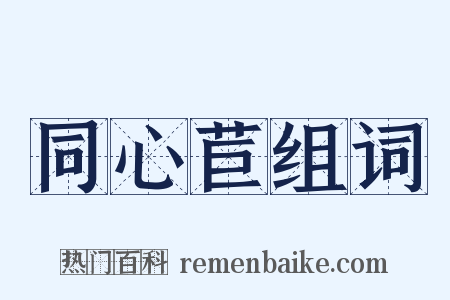 同心苣组词是什么意思的图片